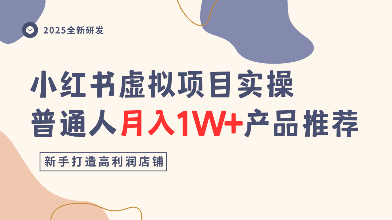 小红书虚拟项目实操指南，普通人月入1W+产品推荐，直接抄-生财