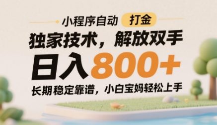 小程序自动打金独家技术，解放双手日入8张，长期稳定靠谱，小白宝妈轻松上手【揭秘】-生财