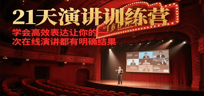 21天在线演讲训练营,学会高效表达让你的每一次演讲都有明确结果-生财