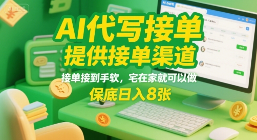 AI代写接单,提供接单渠道,接单接到手软,宅在家就可以做,保底日入8张【揭秘】-生财