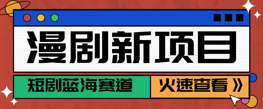 短剧新赛道---动漫短剧玩法，目前红利期月收益轻松达到6000+-生财