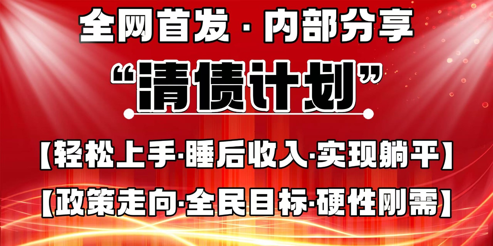 全网首发，内部分享，持续管道收益，真正可发展的事业，自己做老板-生财