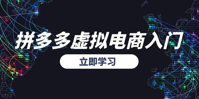 拼多多虚拟电商入门,精准选品方法论,无货源模式起盘技巧-生财