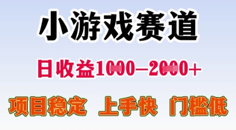 25年暑期高收益项目，小游戏赛道一天收益1-2k+ 稳定项目，上手快，门槛低【揭秘】-生财