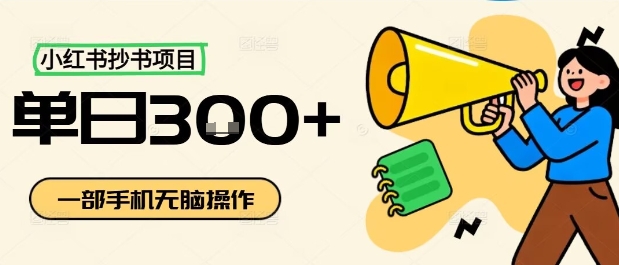小红书抄书项目,无脑操作,一天3张-生财