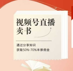 视频号直播卖书课程+陪跑班，视频号直播卖书，通过分享知识获取50%-70%丰厚佣金-生财