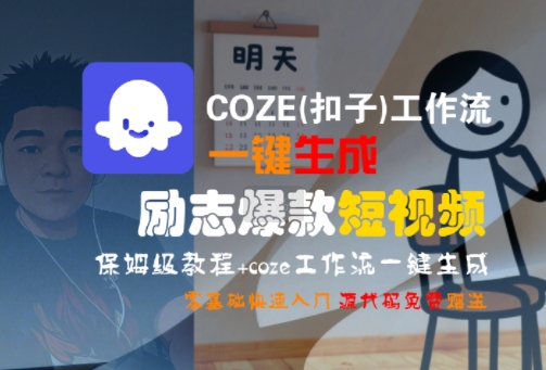 COZE(扣子)工作流一键生成励志爆款短视频,保姆级教程,零基础快速入门-生财
