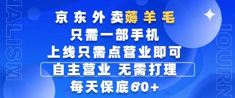 京东外卖薅羊毛，只需一部手机随时随地皆可操作，每天上线只需动动手指点营业即可，每天60+【揭秘】-生财