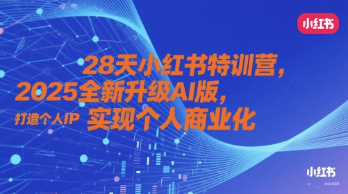 28天小红书特训营，2025全新升级AI版，打造个人IP，实现个人商业化-生财