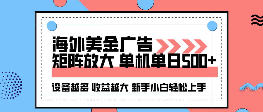 海外美金广告全自动挂机，单机单日500+可矩阵放大设备越多收益越大，新...-生财