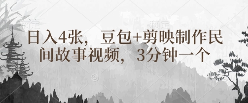 豆包+剪映制作民间故事视频,3分钟一个,日入4张-生财