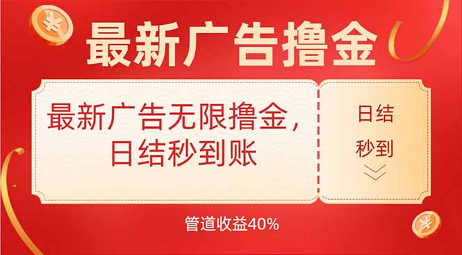 最新广告无限撸金，日结秒到，管道40%-生财