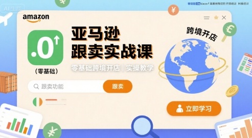 亚马逊跟卖实战课,零基础跨境开店实操教学-生财