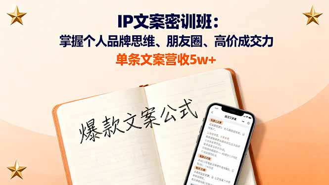 IP文案密训班：掌握个人品牌思维、朋友圈、高价成交力，单条文案营收5w+-生财