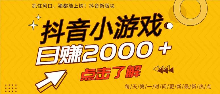 抖音小游戏，最新风口项目，亲测单游戏2000+感兴趣点击了解。-生财