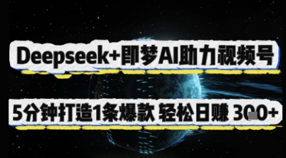 Deepseek+即梦AI助力视频号,5 分钟打造 1 条爆款,轻松日入3张+-生财