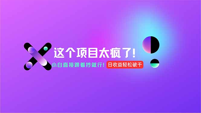 用AI工具无脑生成，小白零成本操作，轻松日入1000+，现在入局正当时！-生财