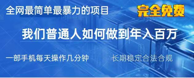 2025最简单最暴利的项目,一部手机日入过万,没有学费,普通人翻身的机会-生财