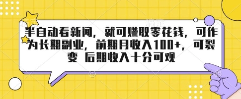 半自动看新闻，就可挣取零花钱，可作为长期副业，前期月收入1张+，可裂变 后期收入十分可观【揭秘】-生财