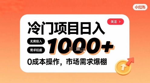 在小红书上发现个冷门路子，需求不小，零成本操作，每天能有1k进账-生财