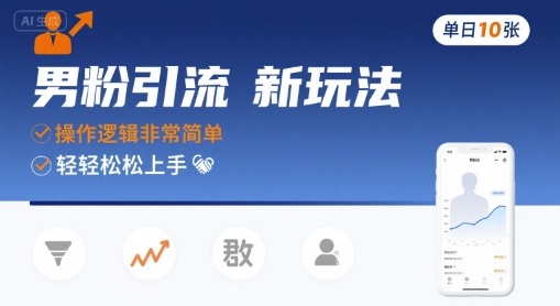 男粉引流新玩法，操作逻辑非常简单，单日10张轻轻松松-生财