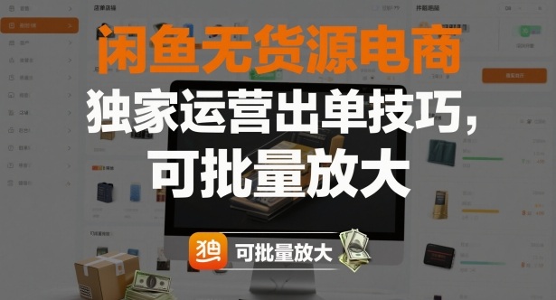 闲鱼无货源电商，独家运营出单技巧，可批量放大-生财