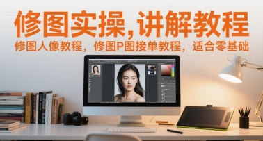 修图实操讲解教程,修图人像教程,修图P图接单教程,适合零基础-生财