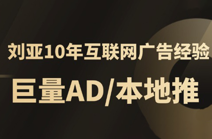 李亚老师·AD投放教程课程实战课-生财