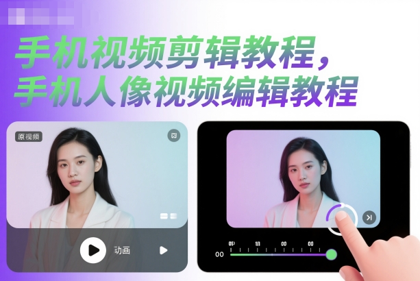 手机视频剪辑教程，手机人像视频编辑教程-生财