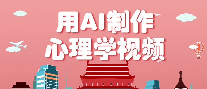 利用AI制作心理学视频，单条作品获赞57w+，私域+橱窗多种赚钱渠道月入万元-生财