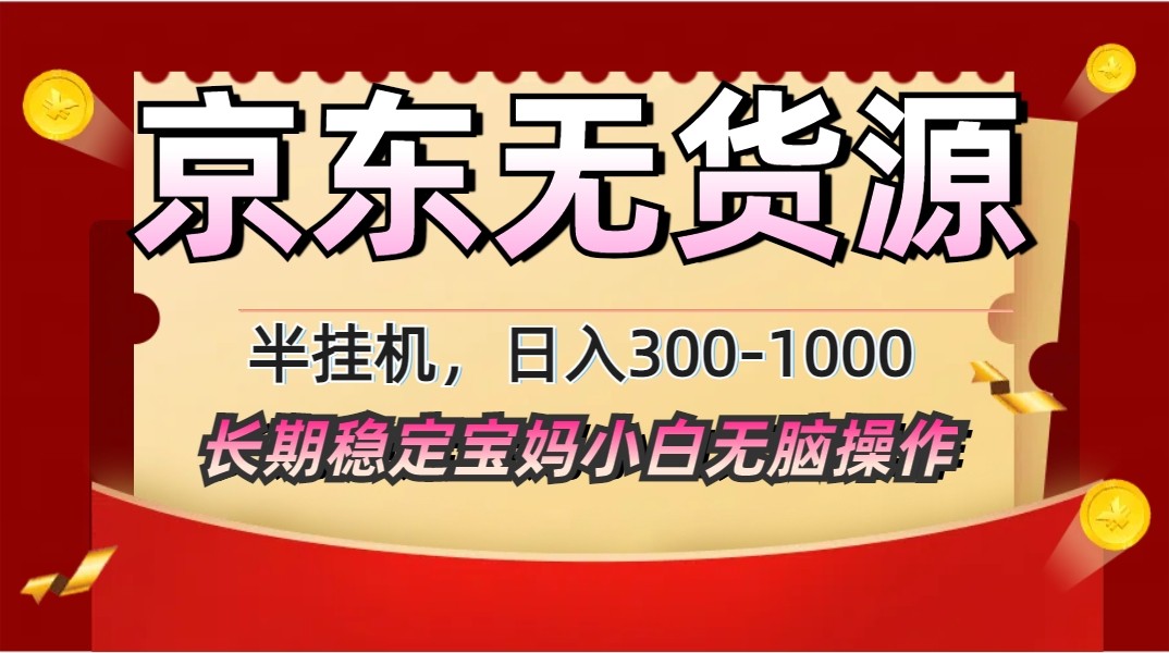 2025最新京东无货源矩阵半挂机起店，长期稳定永不限流!-生财