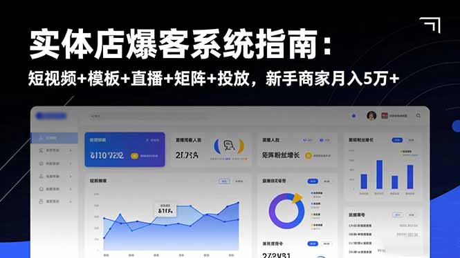 实体店爆客系统指南：短视频+模板+直播+矩阵+投放，新手商家月入5万+-生财