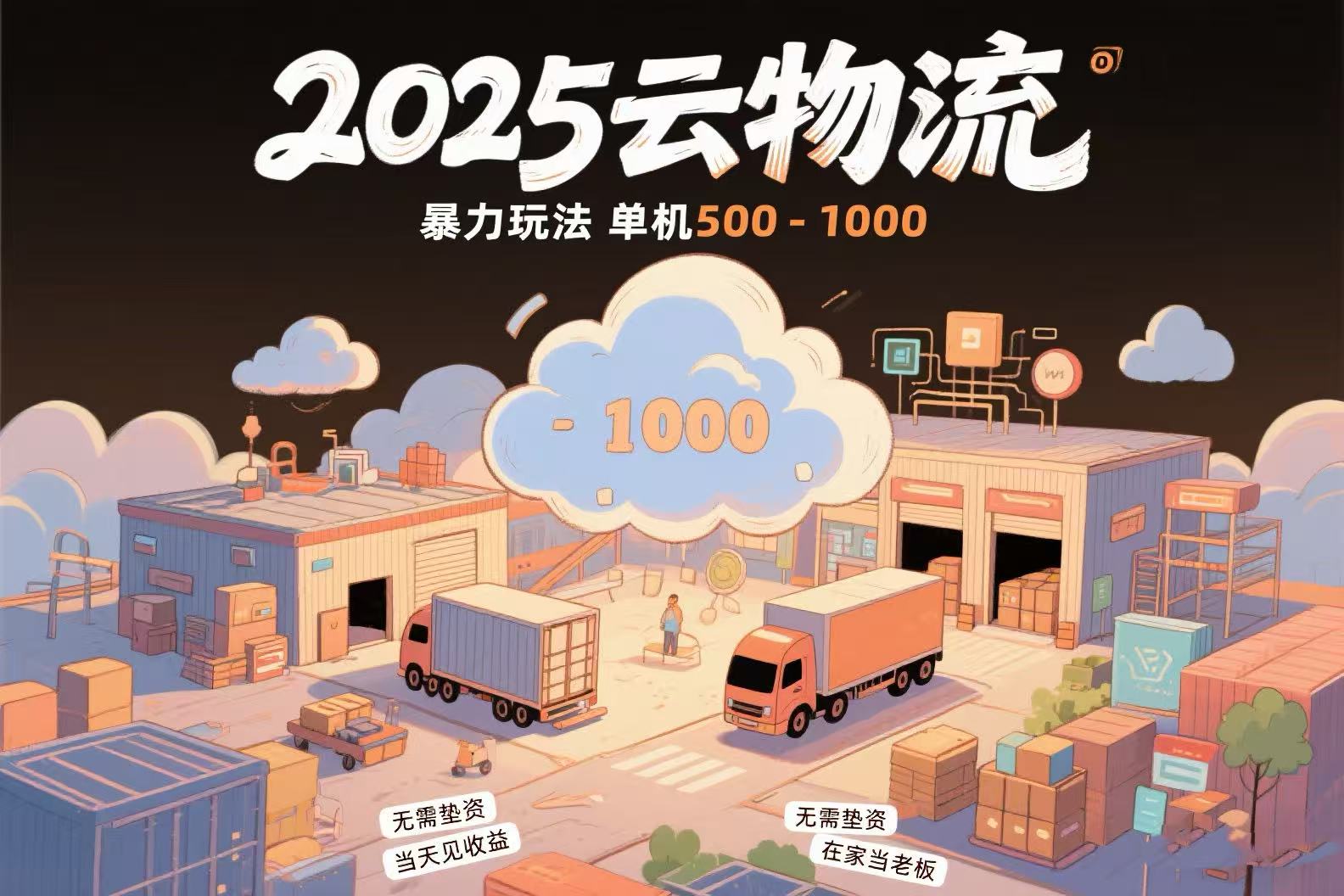 云物流赚差价，项目纯利润500~1000，无需垫资，当天到账。不需要有车，…-生财