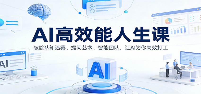 AI高效能人生课:破除认知迷雾、提问艺术、智能团队,让AI为你高效打工-生财