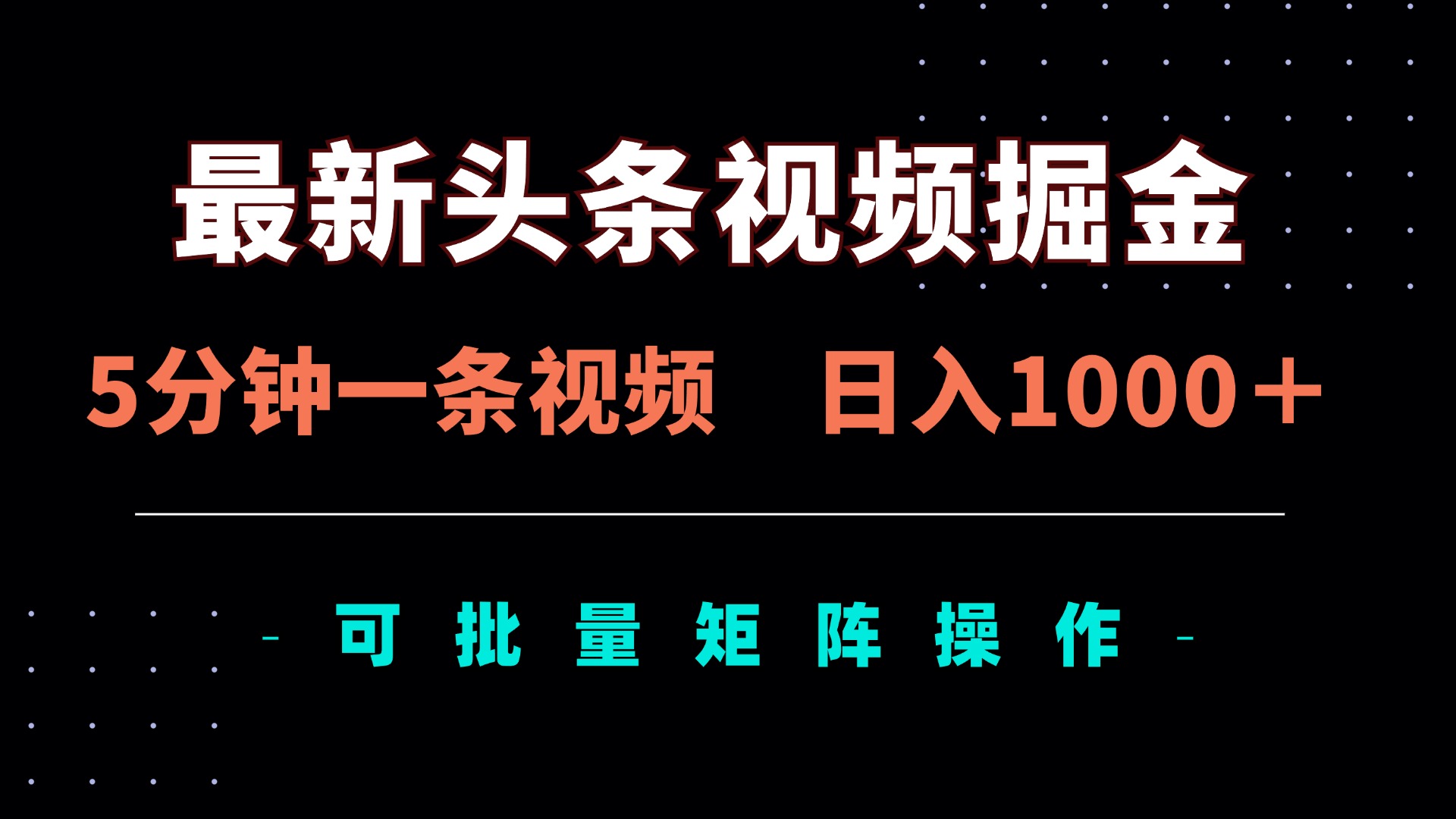 最新头条视频掘金,5分钟一条视频,日入1000+!可矩阵批量操作-生财