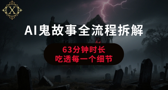 AI鬼故事从0到1全流程拆解，非常详细，全是干货-生财
