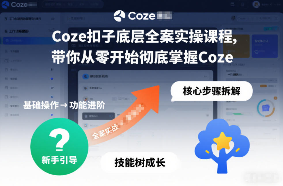 Coze扣子底层全案实操课程，带你从零开始彻底掌握Coze-生财
