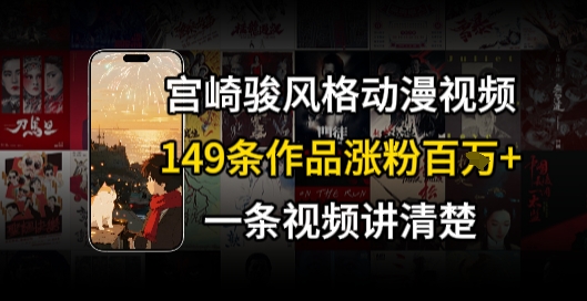 宫崎骏⻛格AI视频，⻜⾏+骑⾏治愈系解锁流量新密码，149条作品涨粉百W-生财