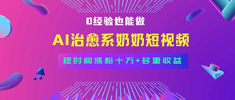 全新蓝海短视频赛道，小白也能快速复制，轻松月入过万-生财
