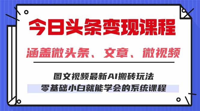 今日头条AI玩法 3.0,零门槛操作,小白每天 2 小时照做就能日入 300 + ...-生财