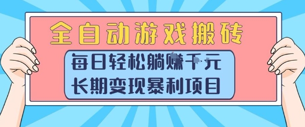 全自动游戏搬砖，每日轻松躺入1k+，长期变现暴利项目【揭秘】-生财