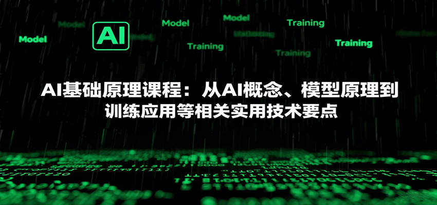 AI基础原理课程：从AI概念、模型原理到训练应用等相关实用技术要点-生财