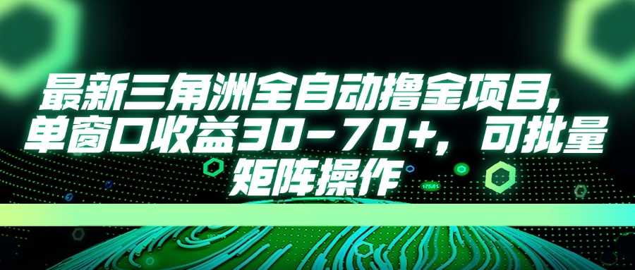 最新三角洲全自动撸金项目，单窗口收益30-70+，可批量矩阵操作-生财