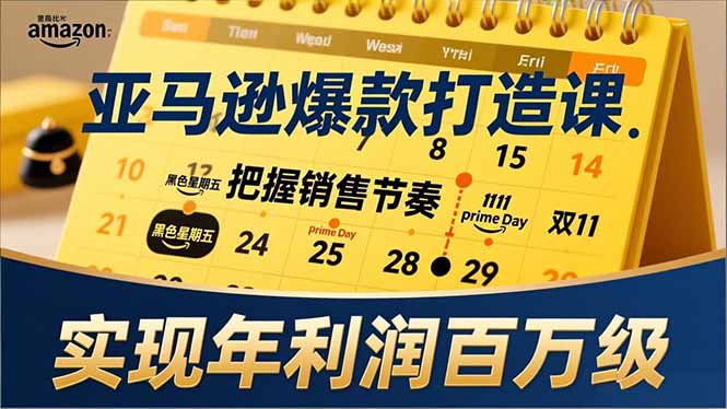 亚马逊爆款打造课，大促节点、全年规划、淡旺季打法，把握销售节奏，实现年利润百万级-生财