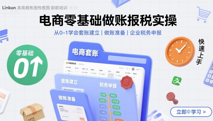 电商零基础做账报税实操快速上手，从0-1学会套账建立，做账准备，企业税务申报-生财