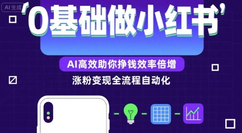 0基础如何做涨粉变现的小红书，AI高效助你賺钱效率倍增-生财