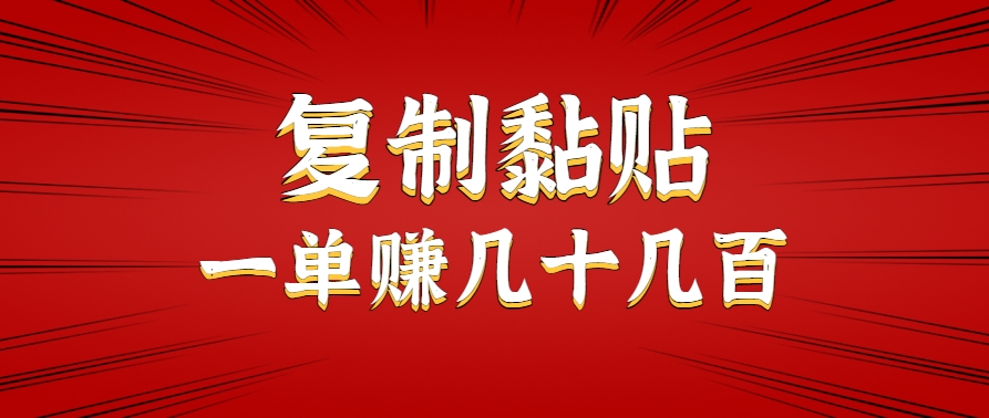 只需复制黏贴就能赚钱的项目,零成本零门槛超简单副业,一天赚几十几百。-生财