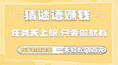 猜谜语挣钱，一部手机就能做，任务无上限，只要做就有，一天轻松多张【揭秘】-生财