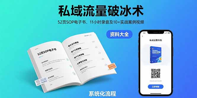 私域流量破冰术-8月：52页SOP电子书、11小时录音及10+实战案例视频-生财