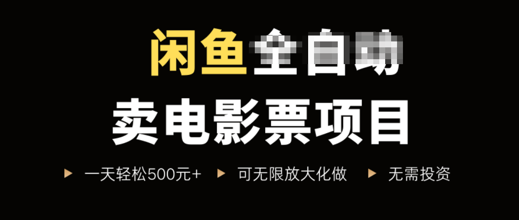 闲鱼卖电影票项目,一单5元-30元,新手一天轻松500+,无脑操作,零投资-生财